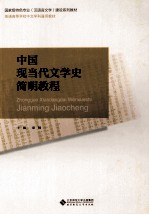 中国现当代文学史简明教程