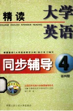 大学英语精读同步辅导 第4册 根据最新《大学英语教学大纲（修订本）》编写