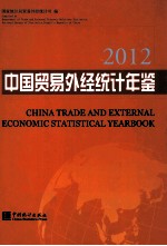 中国贸易外经统计年鉴 2012 汉英对照