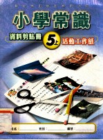 小学常识 资料剪贴册 5上 活动工作纸