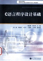 C语言程序设计基础 高等学校计算机实验教学示范中心精品教材