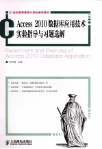 Access 2010数据库应用技术实验指导与习题选解