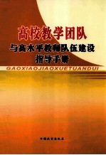 高校教学团队与高水平教师队伍建设指导手册  下