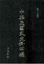 中华民国史史料四编  第49册  内务公报