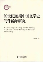 20世纪前期中国文学史写作编年研究