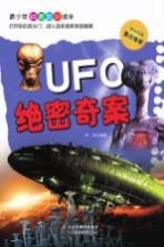 UFO绝密奇案