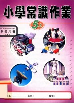 小学常识作业 5上 教师用书