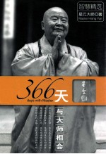 366天与大师相会