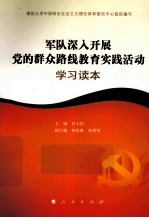 军队深入开展党的群众路线教育实践活动学习读本