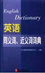 2014年 全国专业技术人员职称英语等级考试系列用书 英语同义词、近义词词典 理工类