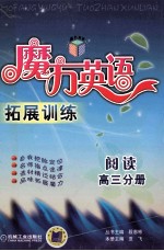 魔方英语拓展训练 阅读 高三分册