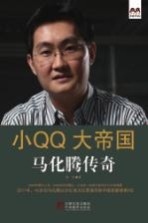 小QQ大帝国 马化腾传奇