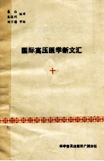 国际高压医学新文汇