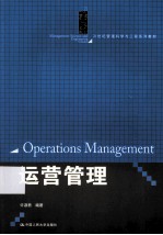 21世纪管理科学与工程系列教材 运营管理