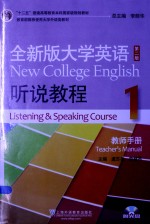 十二五普通高等教育本科国家级规划教材  全新版大学英语  听说教程  1  教师手册