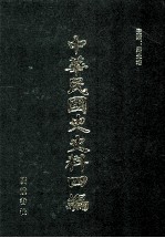 中华民国史史料四编  第22册  广州国民政府公报