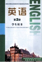 英语 第2册 学生用书 中等职业教育和五年制高等职业教育通用