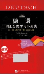 德语词汇分类学习小词典  新版