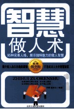 智慧做人术 95种完善人格，展示独特魅力的做人智慧