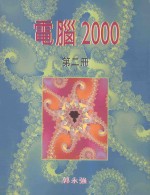 计算机2000 第2册