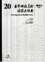 世界佛教美术图说大辞典  20  总索引  中文版