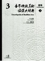 世界佛教美术图说大辞典  3  建筑  3  中文版