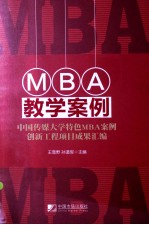 MBA教学案例 中国传媒大学特色MBA案例创新工程项目成果汇编