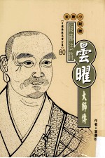 复佛法将 昙曜大师传 全新小说版