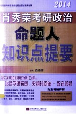 2014肖秀荣考研政治命题人知识点提要