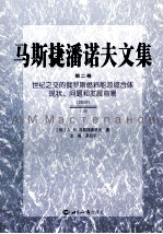 马斯捷潘诺夫文集 第2卷 世纪之交的俄罗斯燃料能源综合体现状、问题和发展前景（2009）上