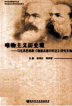 唯物主义历史观 马克思恩格斯《德意志意识形态》研究文集