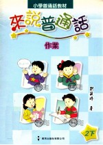 小学普通话教材  来说普通话作业  2下