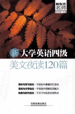 新大学英语四级美文夜读120篇