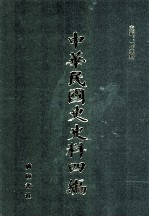 中华民国史史料四编 第60册 中国贸易年鉴 1947