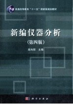 新编仪器分析  第4版