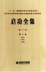 启功全集  第6卷  启功韵语  启功絮语  启功赘语  修订版