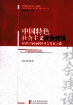 中国特色社会主义社会建设  和谐有序的中国社会发展之路