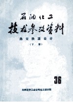 石油化工技术参考资料  36  热交换器设计  下