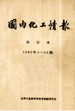 国内化工情报 合订本 1982年1-50期