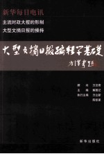 大型文摘日报编辑学基础