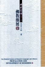 僧事百讲 第6册 佛教推展