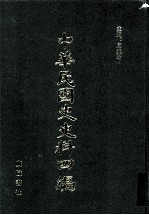 中华民国史史料四编 第14册 大元帅大本营公报