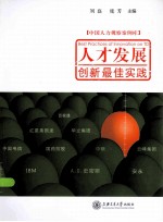 人才发展创新最佳实践