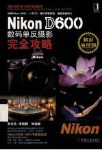 Nikon D600数码单反摄影完全攻略 精彩演绎版