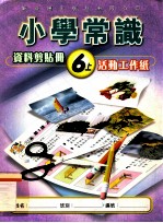 小学常识 资料剪贴册 6上 活动工作纸