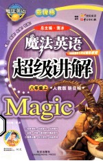 新课标 魔法英语 超级讲解 八年级 上 人教版 新目标