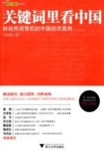 关键词里看中国 财经热词背后的中国经济真相