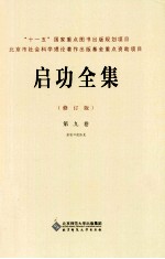 启功全集  第9卷  启功口述历史  修订版