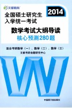 2014全国硕士研究生入学统一考试数学考试大纲导读核心预测280题