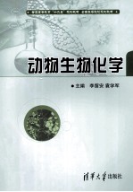 动物生物化学